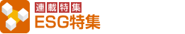 ES特集