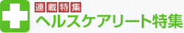 ヘルスケアリート特集