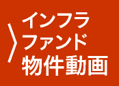 インフラファンド物件動画一覧