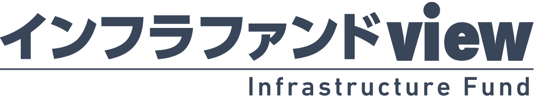 インフラファンドview
